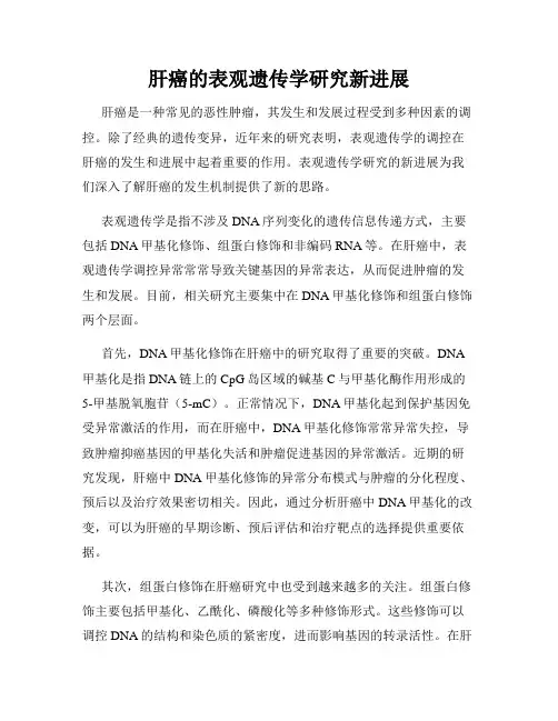 肝癌的表观遗传学研究新进展
