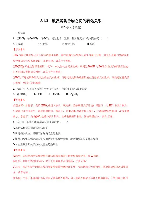 【新教材】3.1.2 铁及其化合物之间的转化关系练习(2)(解析版)