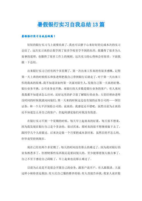 暑假银行实习自我总结13篇