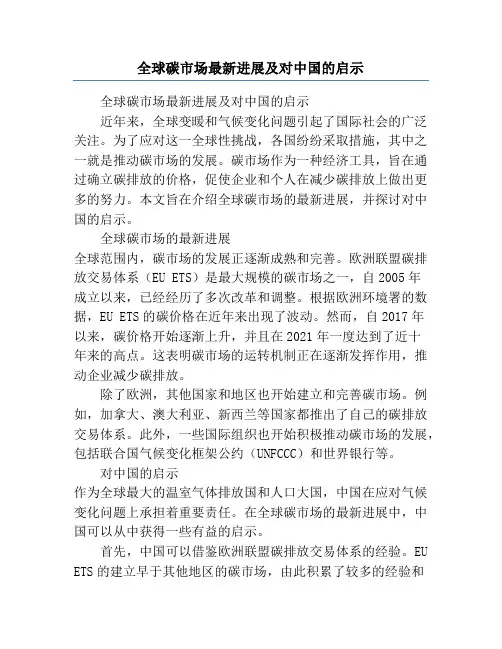全球碳市场最新进展及对中国的启示