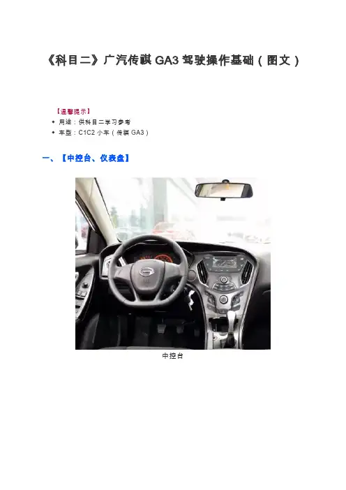 《科目二》广汽传祺GA3驾驶操作基础(图文)