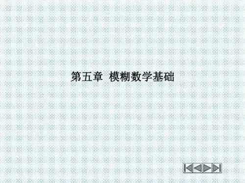 第五章模糊数学基础