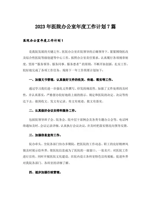2023年医院办公室年度工作计划7篇