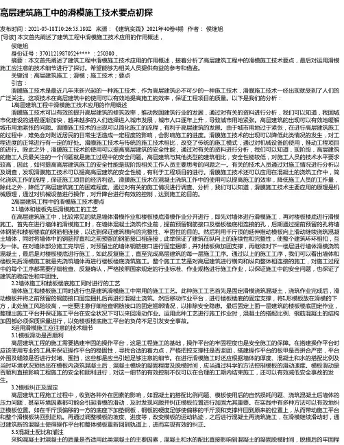 高层建筑施工中的滑模施工技术要点初探