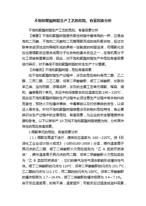 不饱和聚酯树脂生产工艺的危险、有害因素分析