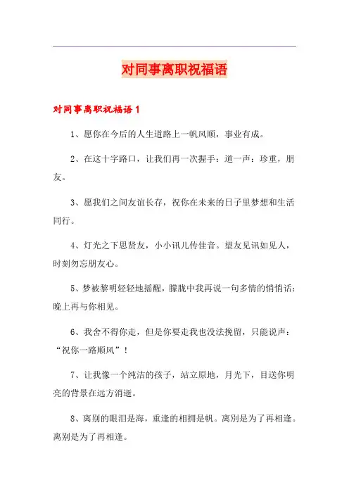 对同事离职祝福语