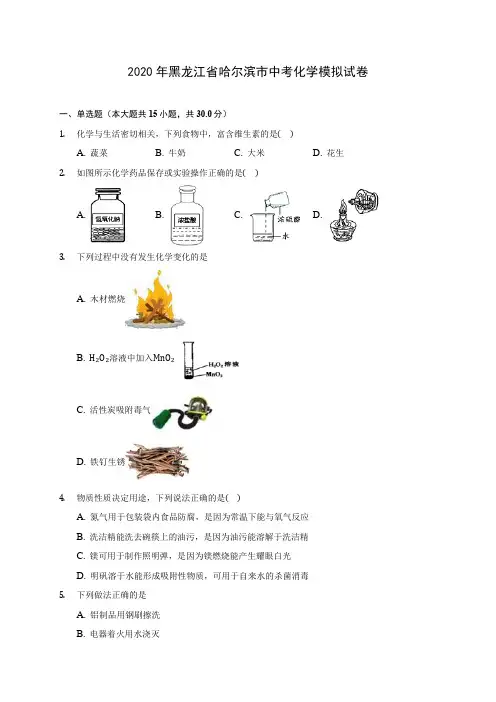 2020年黑龙江省哈尔滨市中考化学模拟试卷(含答案解析)