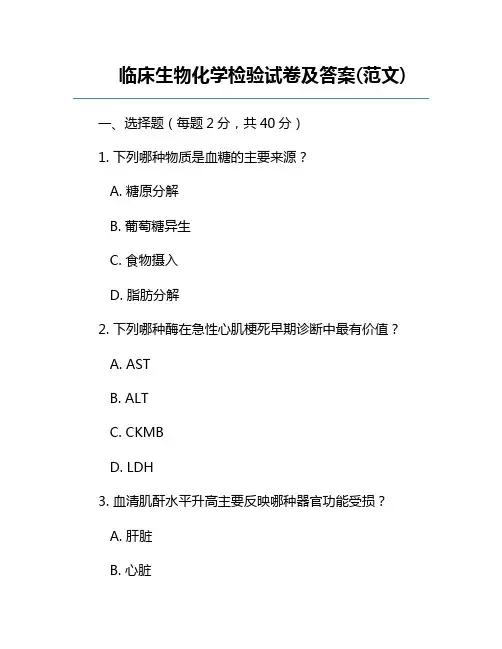 临床生物化学检验试卷及答案(范文)
