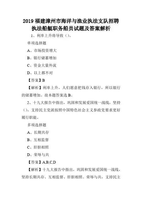 2019福建漳州市海洋与渔业执法支队招聘执法船艇职务船员试题及答案解析 .doc