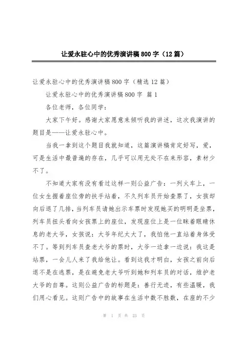 让爱永驻心中的优秀演讲稿800字(12篇)