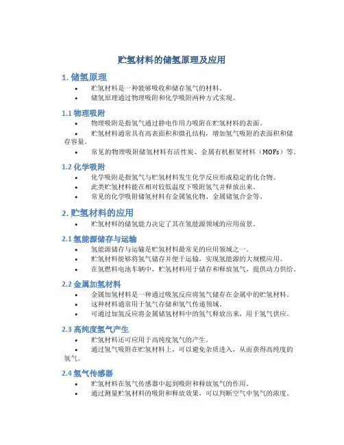 贮氢材料的储氢原理及应用
