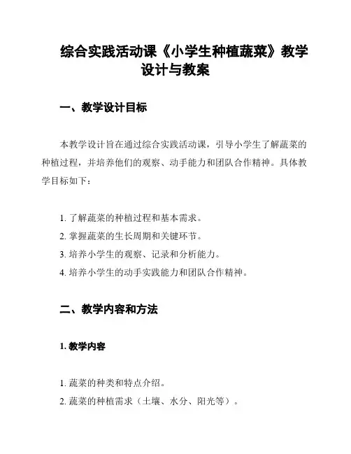 综合实践活动课《小学生种植蔬菜》教学设计与教案
