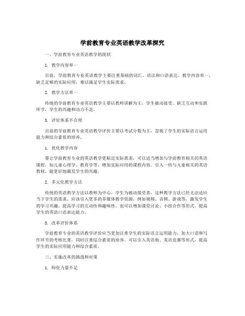 学前教育专业英语教学改革探究