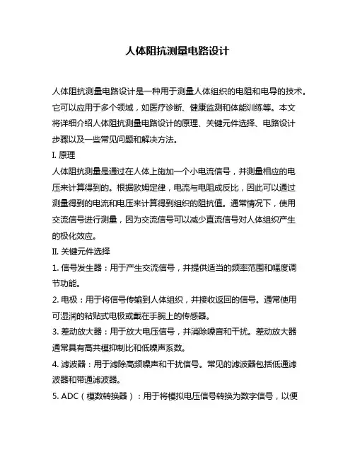 人体阻抗测量电路设计