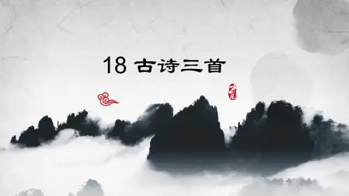部编版六年级语文上册18古诗三首《浪淘沙(其一)》课件(共16张PPT)