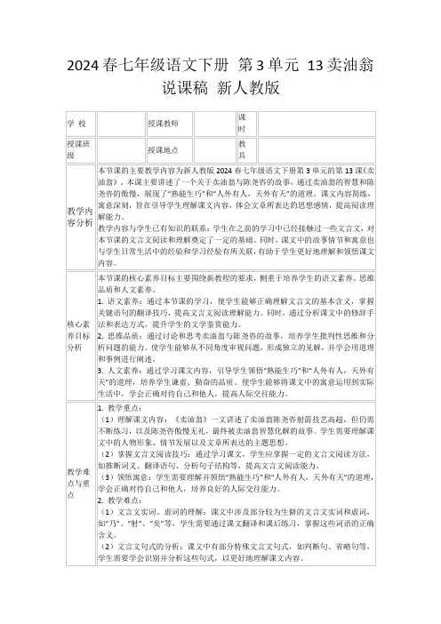 2024春七年级语文下册第3单元13卖油翁说课稿新人教版