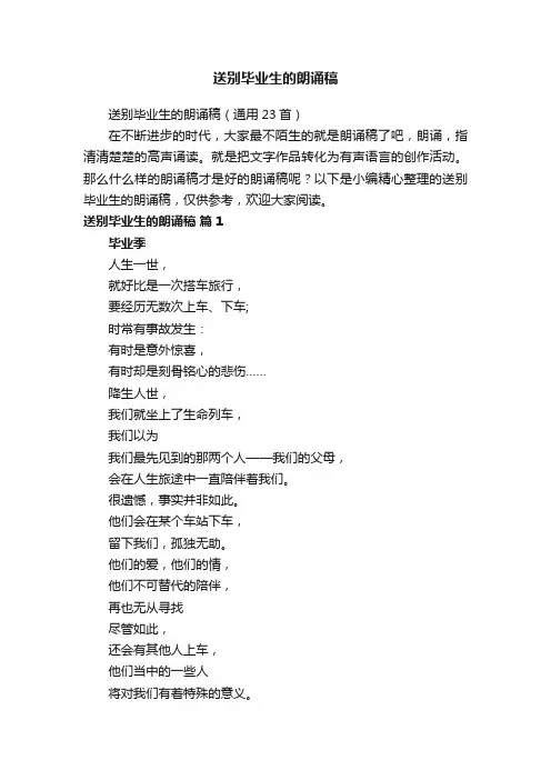 送别毕业生的朗诵稿（通用23首）