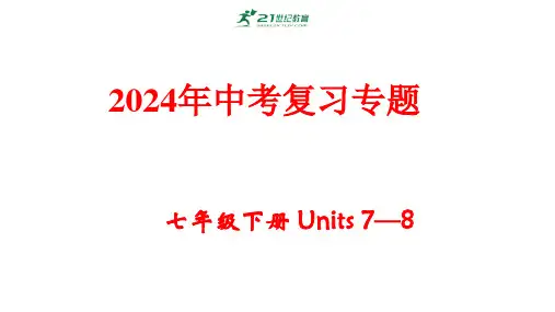 仁爱版2024年中考英语第一轮课本复习：七年级下册Units7—8