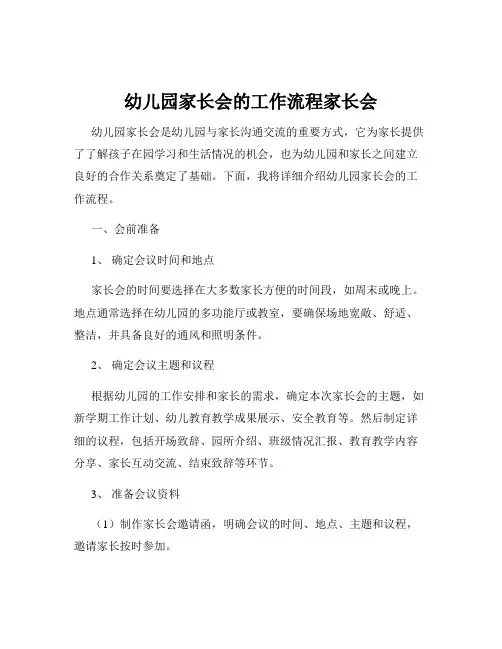 幼儿园家长会的工作流程家长会