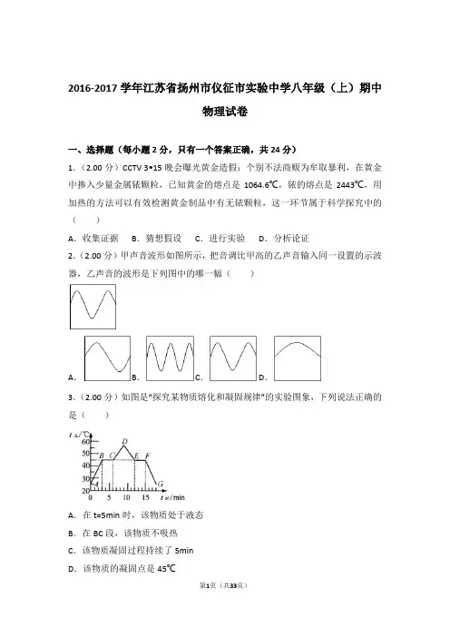 【精品】2017年江苏省扬州市仪征市实验中学八年级上学期期中物理试卷与答案