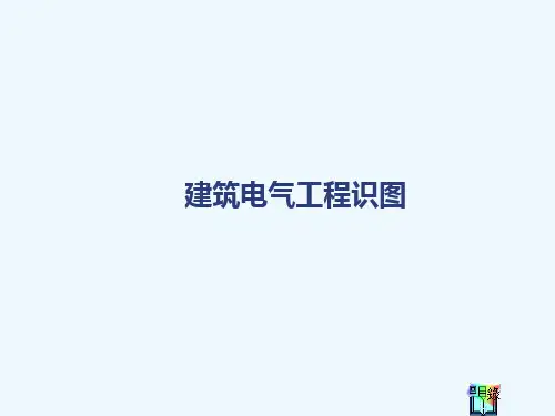 建筑电气工程识图