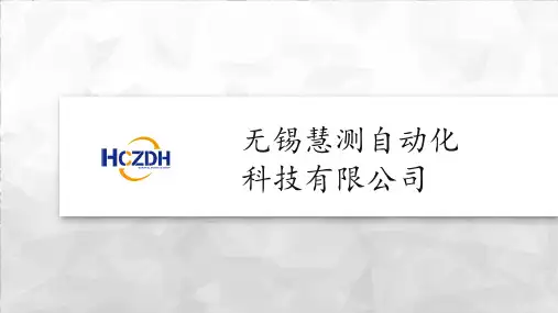 无锡慧测自动化科技企业宣传ppt