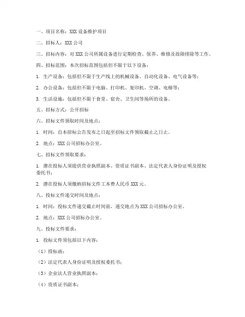 设备维护招标标准文件