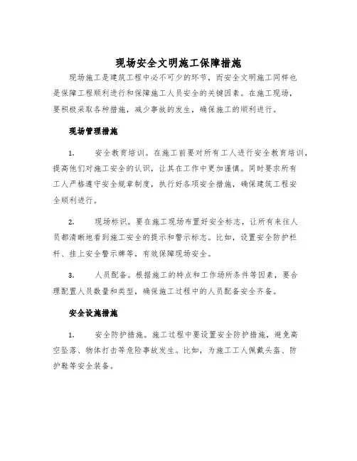 现场安全文明施工保障措施