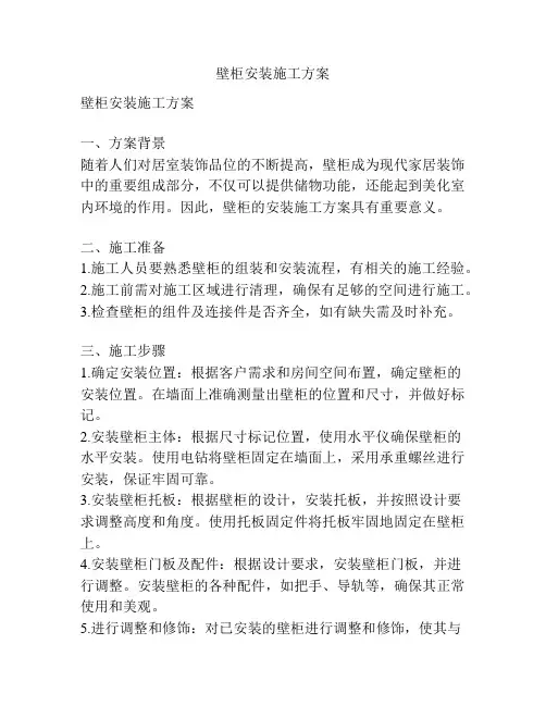 壁柜安装施工方案