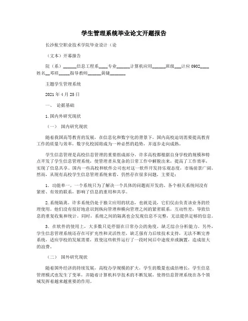 学生管理系统毕业论文开题报告