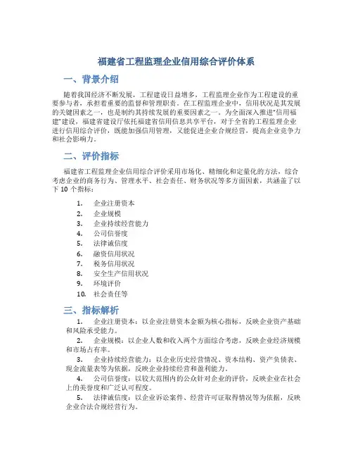 福建省工程监理企业信用综合评价体系