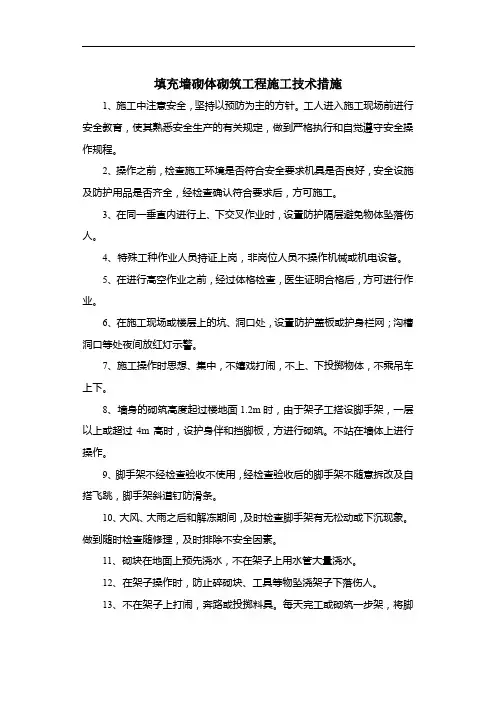 填充墙砌体砌筑工程施工技术措施