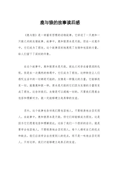 鹿与狼的故事读后感