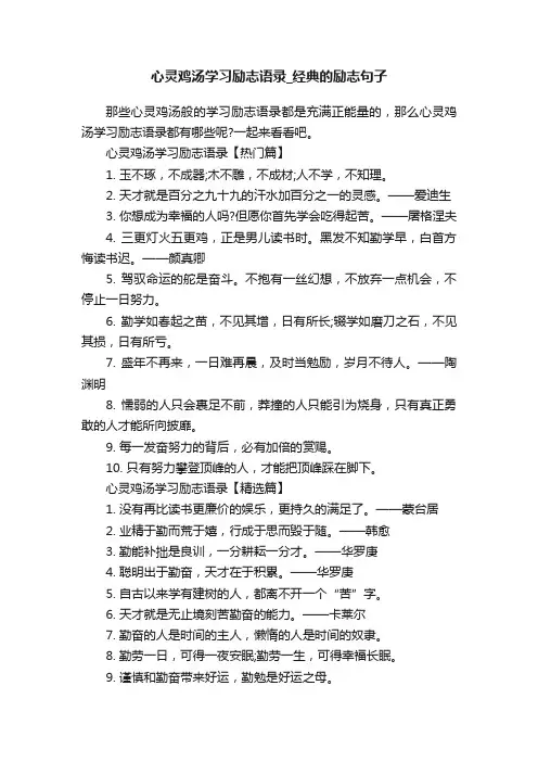 心灵鸡汤学习励志语录_经典的励志句子