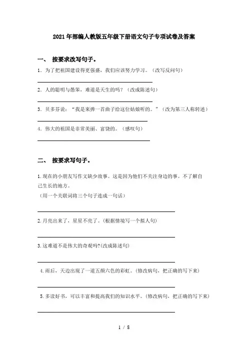2021年部编人教版五年级下册语文句子专项试卷及答案