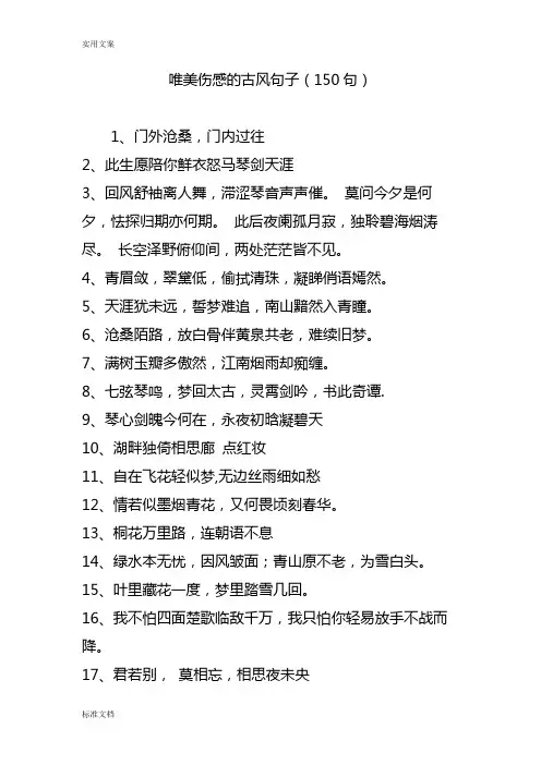 唯美伤感地古风句子(150句)