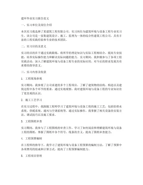 建环毕业实习报告范文