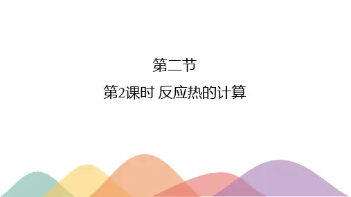高中化学人教版2019选修一公开课反应热的计算