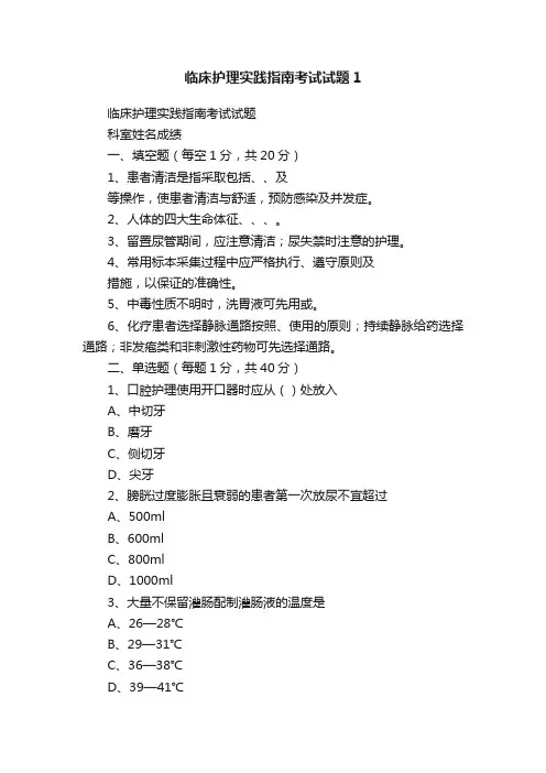 临床护理实践指南考试试题1