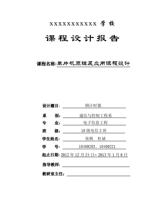 倒计时器设计(单片机课程设计报告)综述
