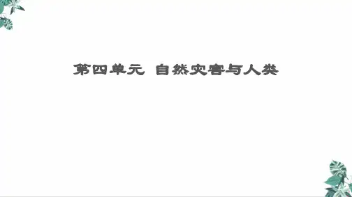 [人教版]教材高中地理《自然灾害》PPT(最新版)