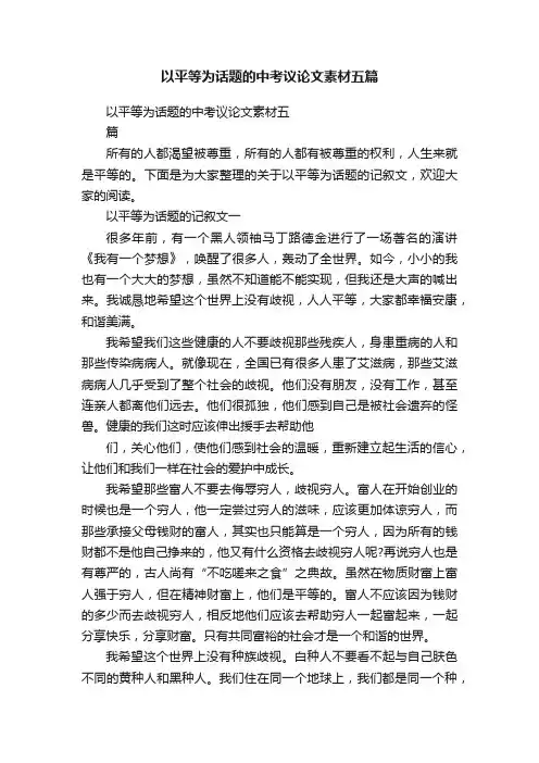 以平等为话题的中考议论文素材五篇