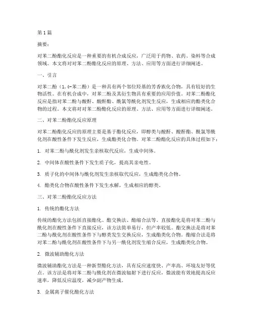 对苯二酚酯化反应(3篇)