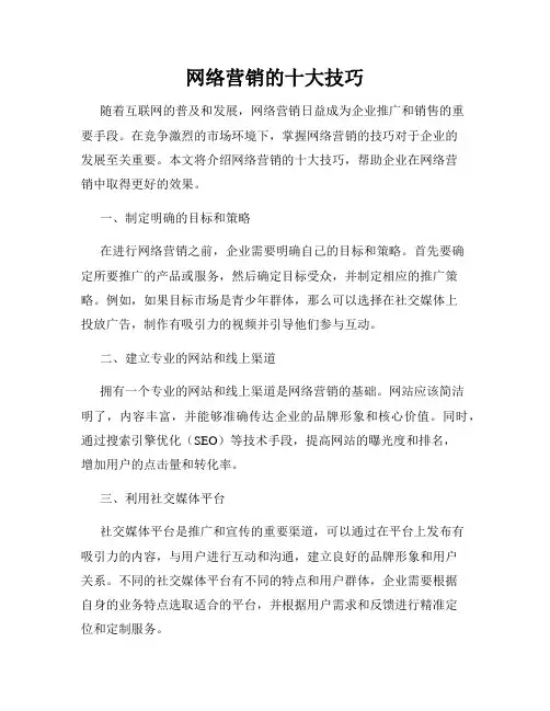 网络营销的十大技巧