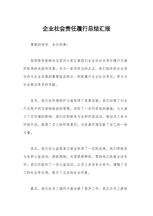 企业社会责任履行总结汇报