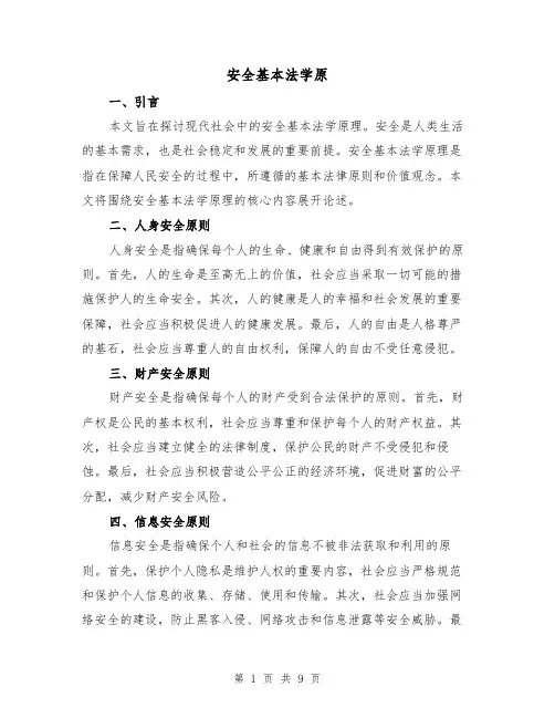 安全基本法学原（三篇）