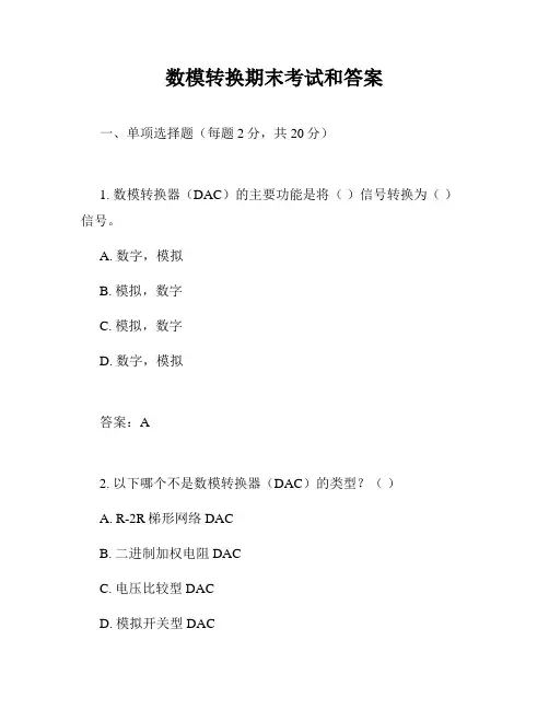 数模转换期末考试和答案