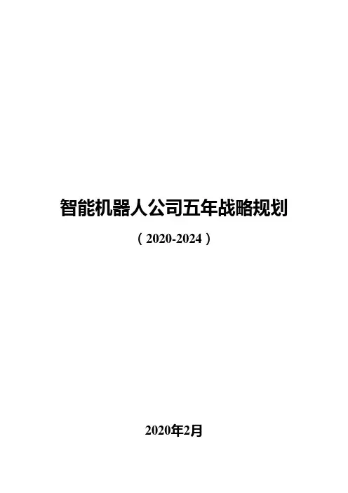 智能机器人公司五年战略规划(2020-2024)