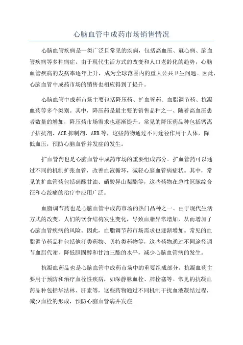 心脑血管中成药市场销售情况