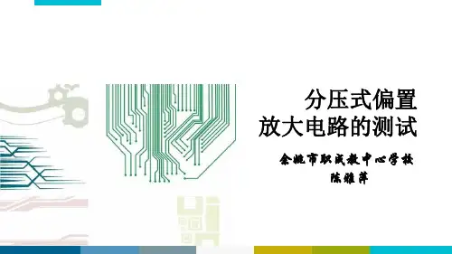 分压式偏置放大电路的测试